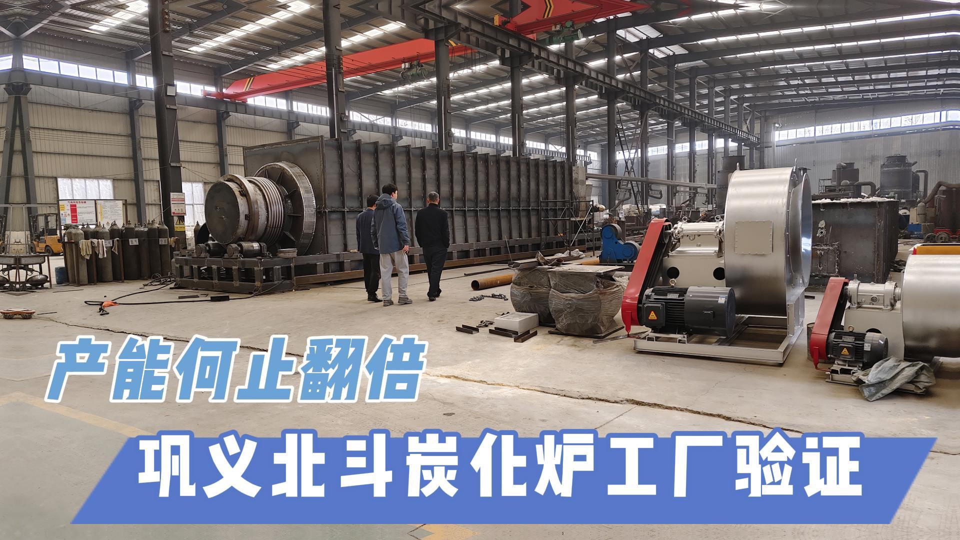 炭化爐選型難？鞏義北斗20年技術(shù)沉淀教你選爐
